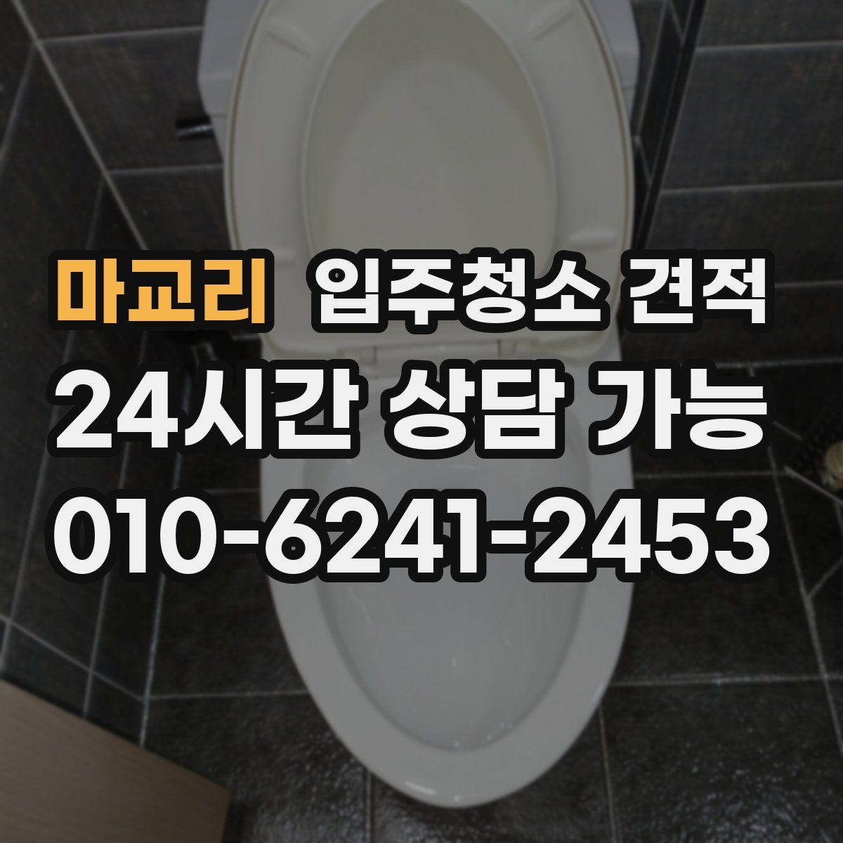 마교리 입주청소 견적