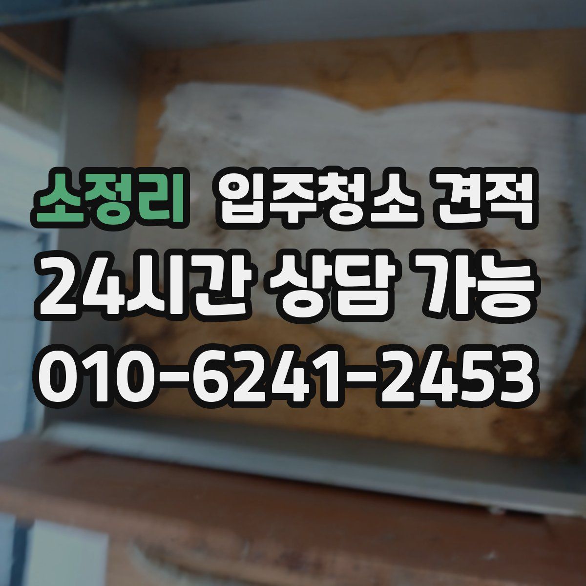소정리 입주청소 견적