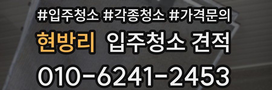현방리 입주청소 견적