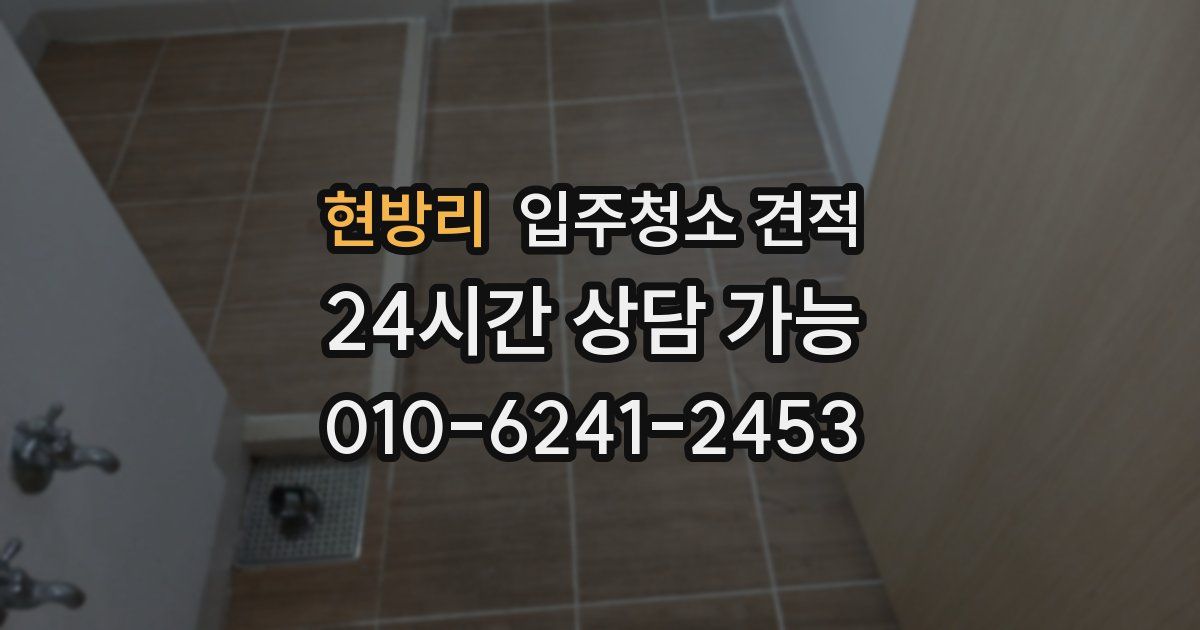 현방리 입주청소 견적