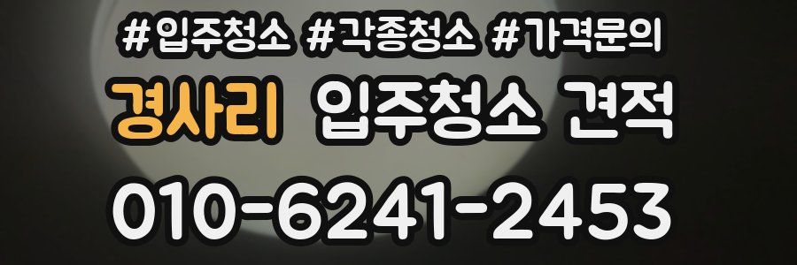 경사리 입주청소 견적