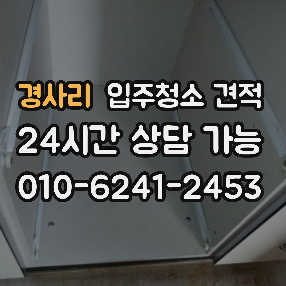 경사리 입주청소 견적