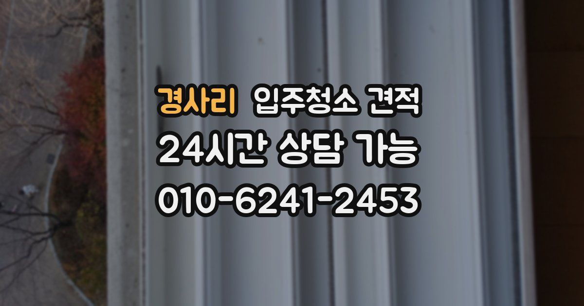 경사리 입주청소 견적