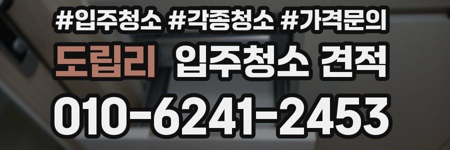 도립리 입주청소 견적