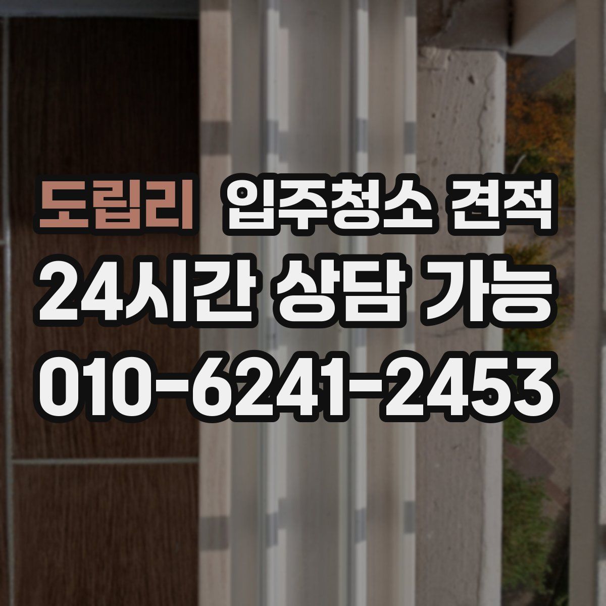 도립리 입주청소 견적
