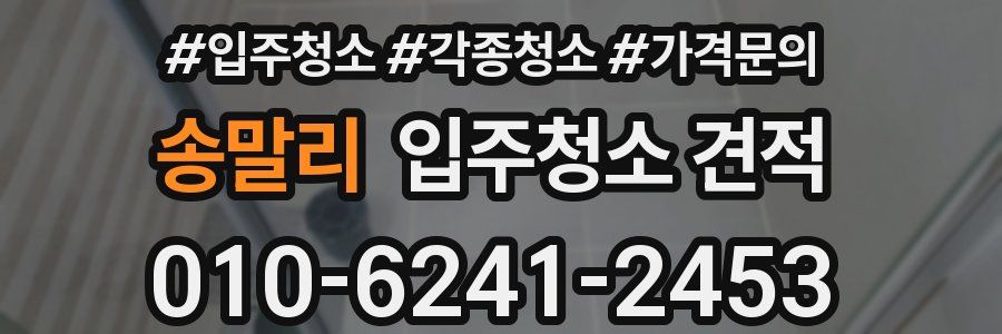 송말리 입주청소 견적