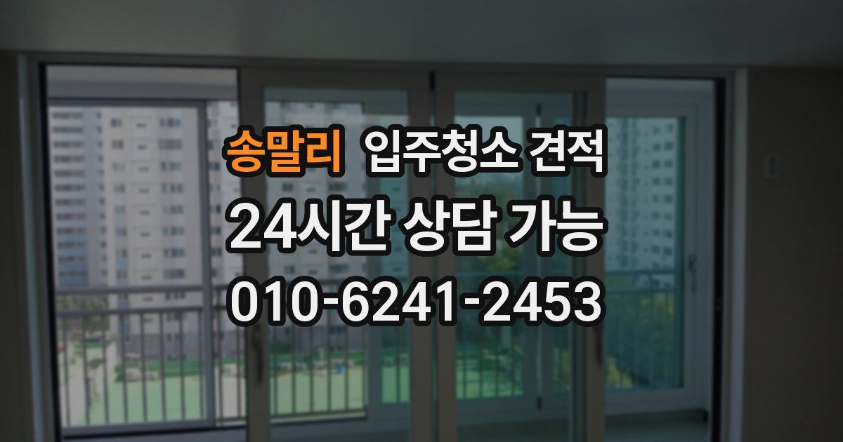 송말리 입주청소 견적