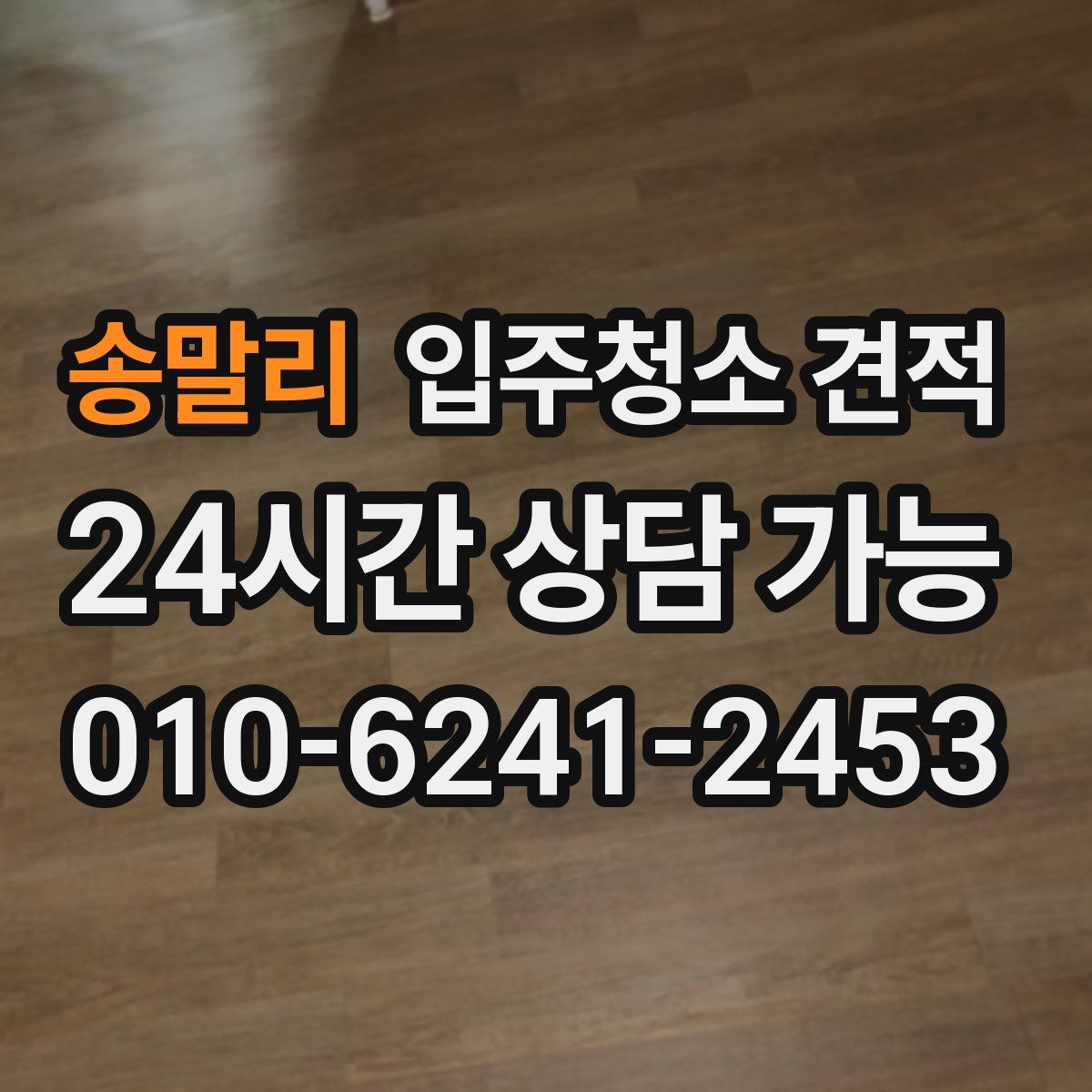 송말리 입주청소 견적