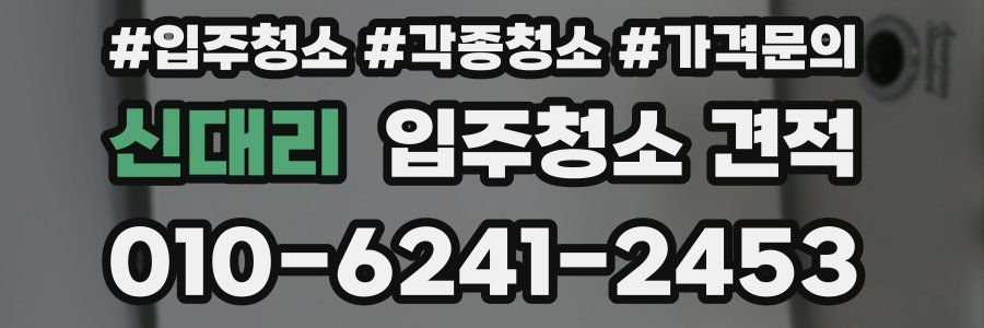 신대리 입주청소 견적