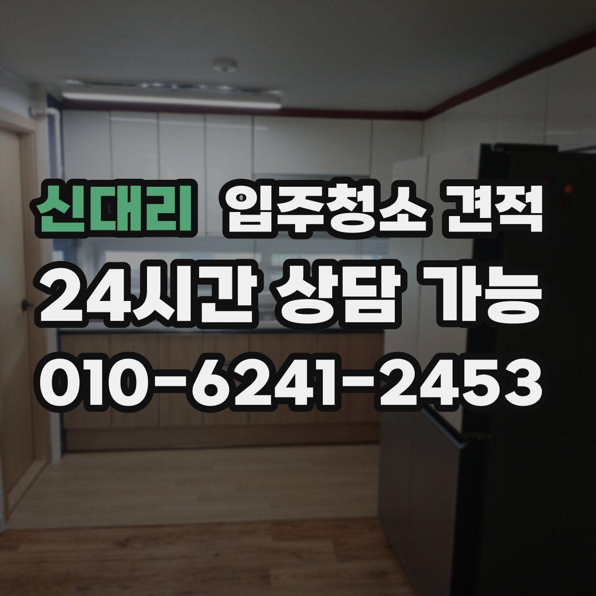 신대리 입주청소 견적