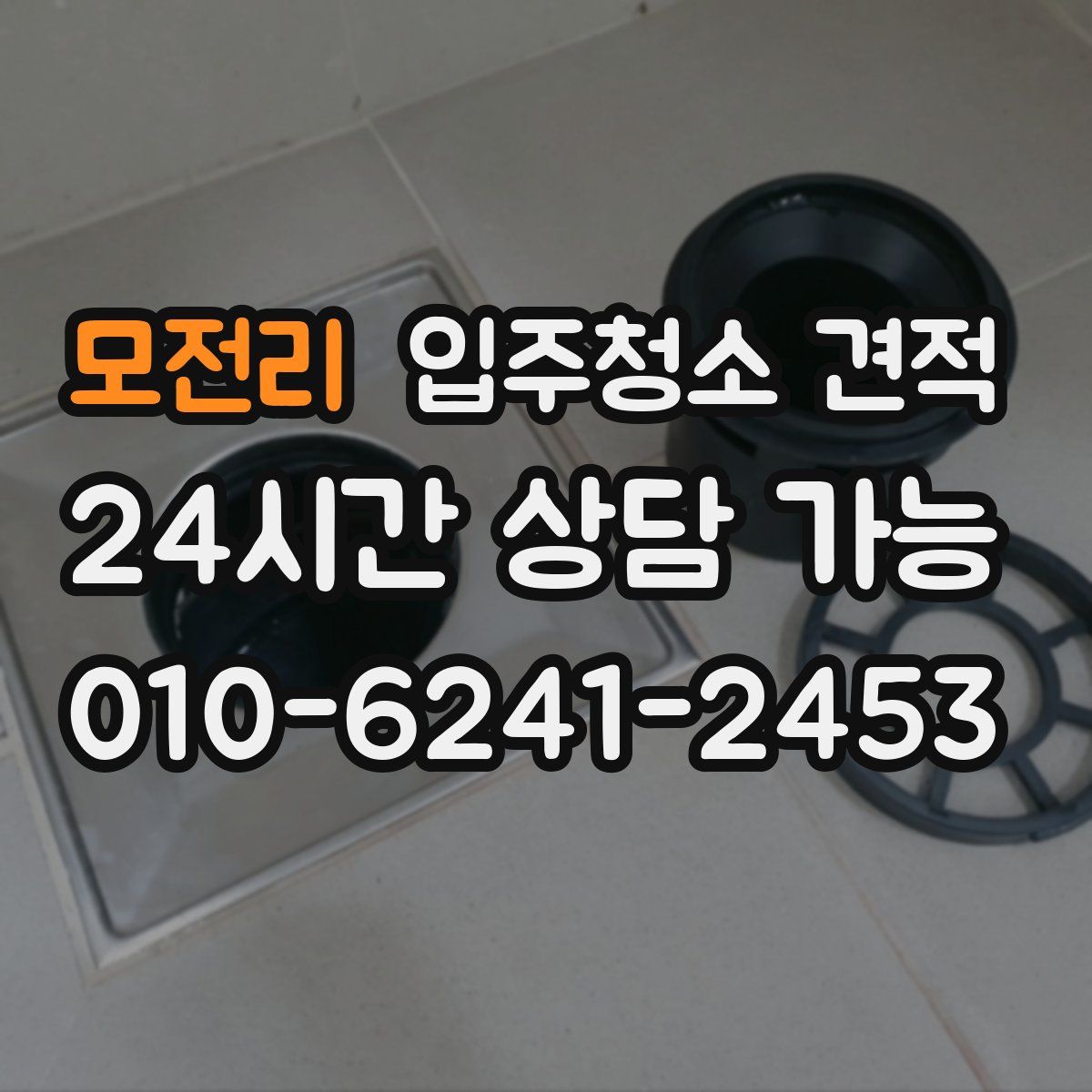 모전리 입주청소 견적