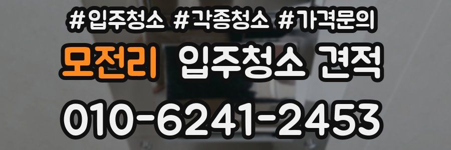모전리 입주청소 견적