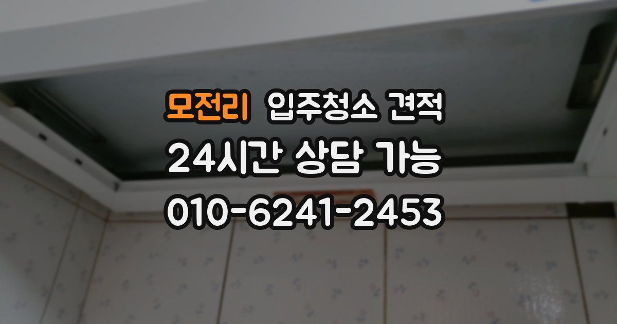 모전리 입주청소 견적