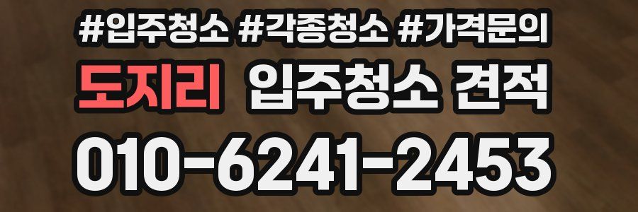 도지리 입주청소 견적