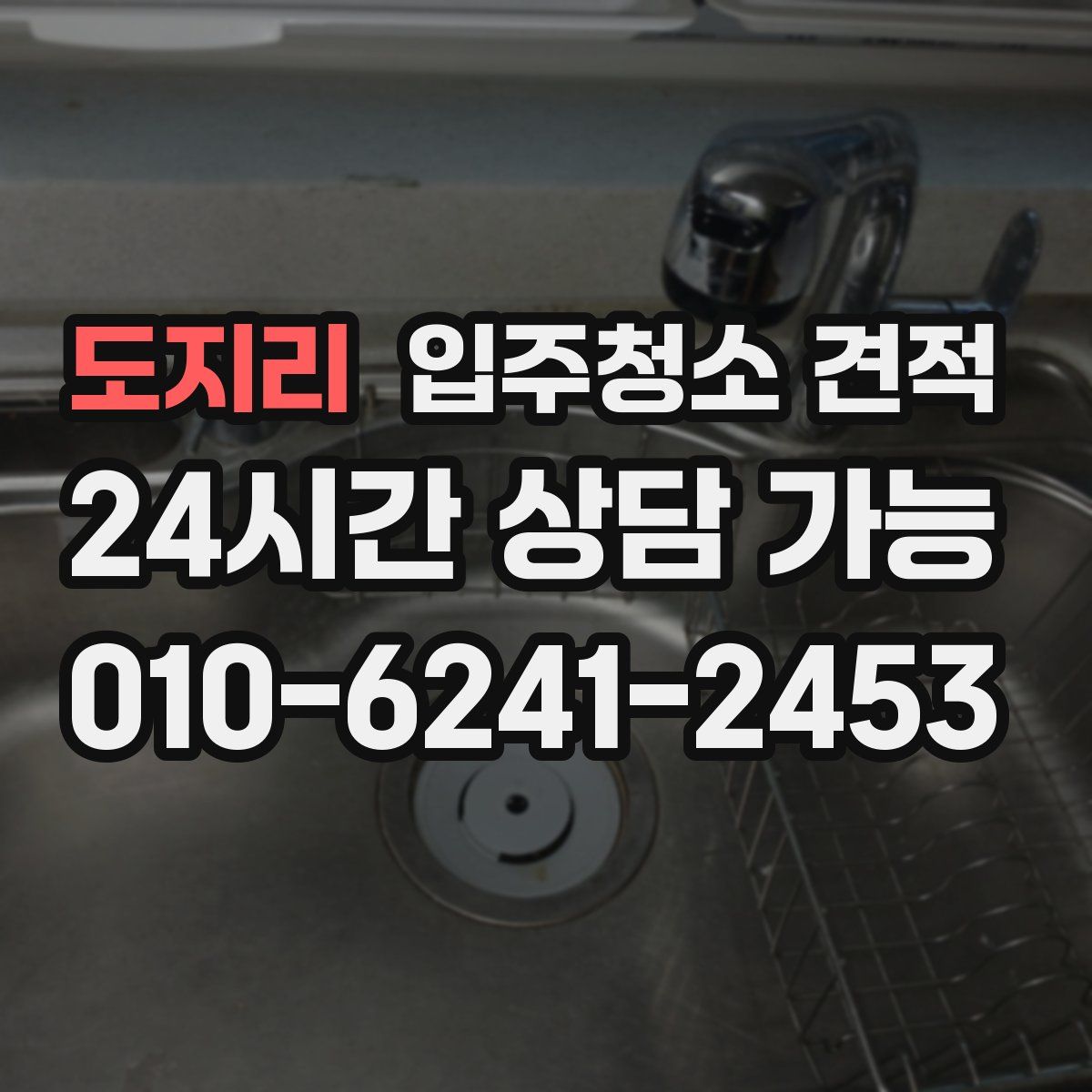 도지리 입주청소 견적