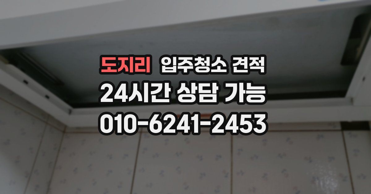 도지리 입주청소 견적