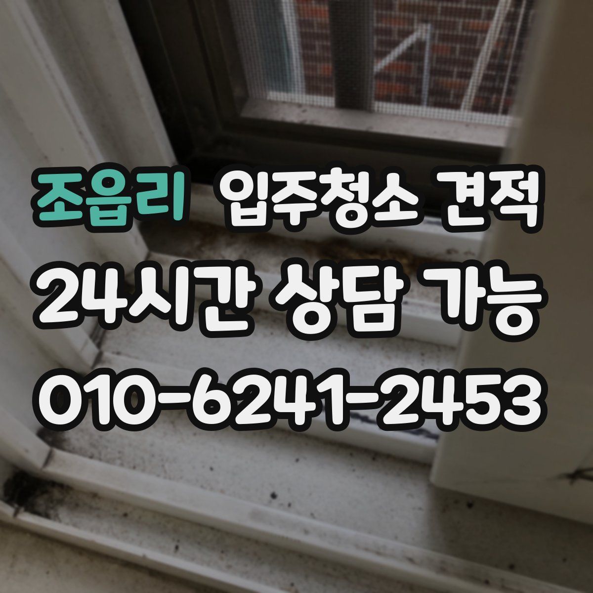 조읍리 입주청소 견적