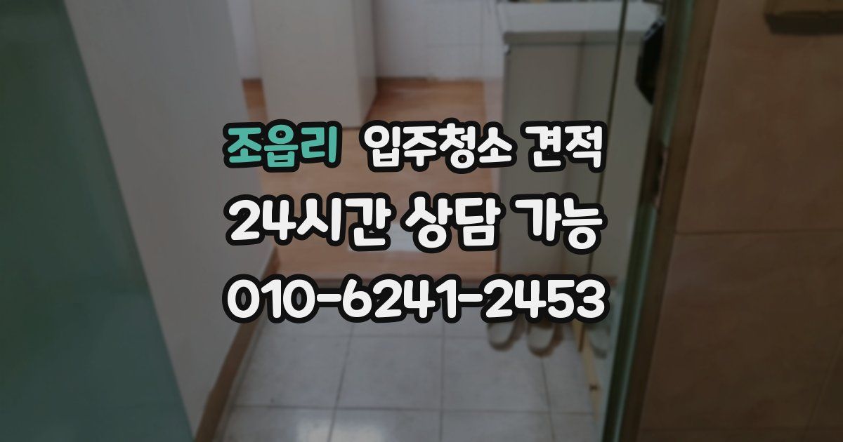 조읍리 입주청소 견적