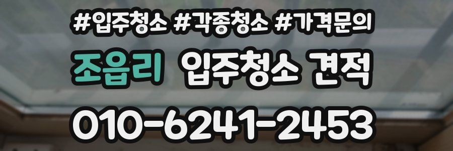 조읍리 입주청소 견적