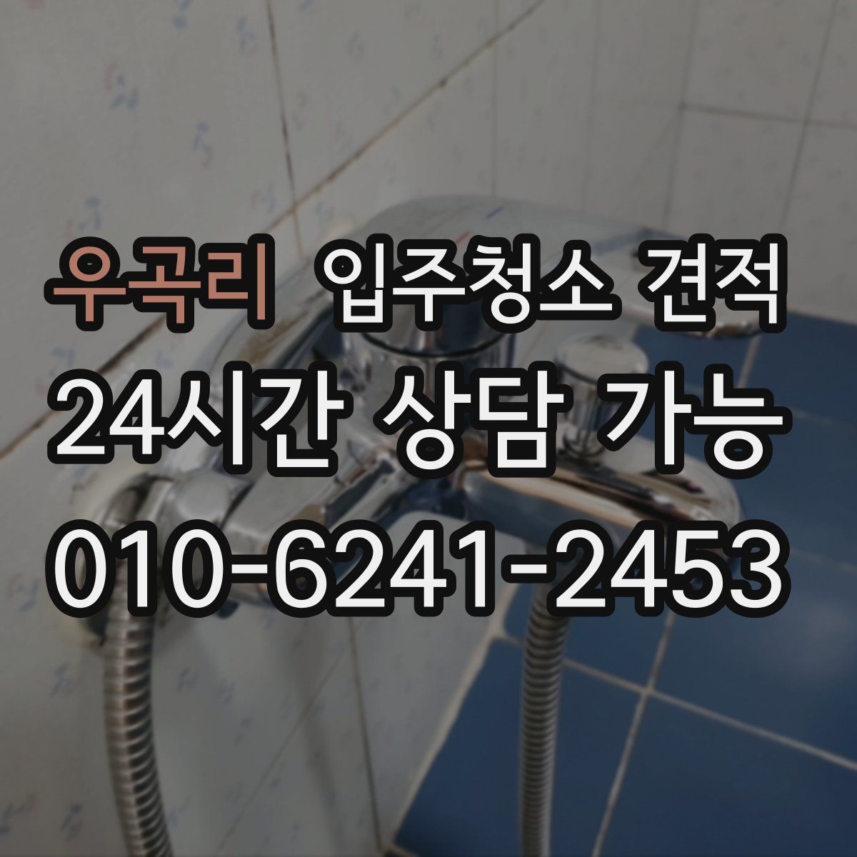우곡리 입주청소 견적