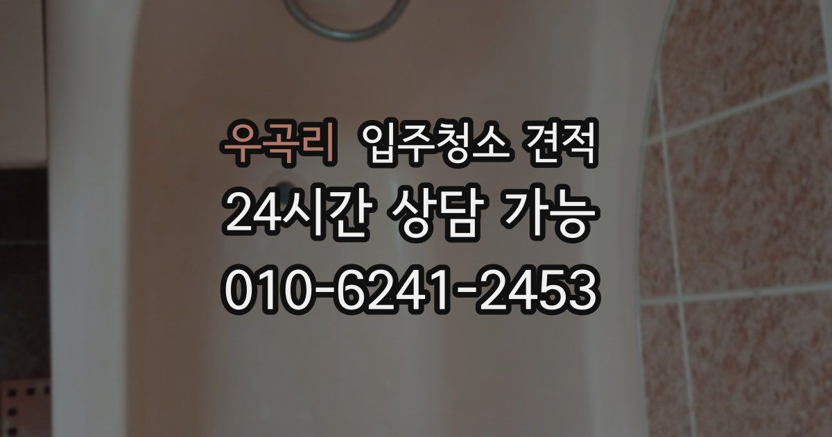 우곡리 입주청소 견적