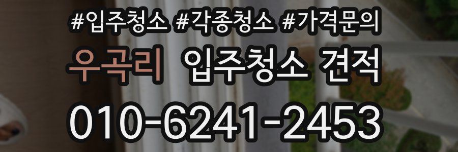 우곡리 입주청소 견적
