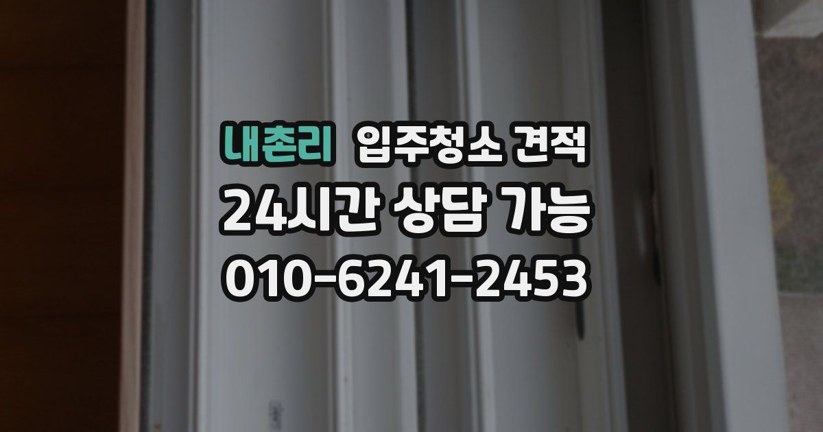 내촌리 입주청소 견적