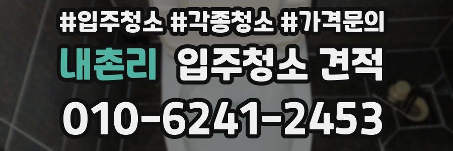 내촌리 입주청소 견적