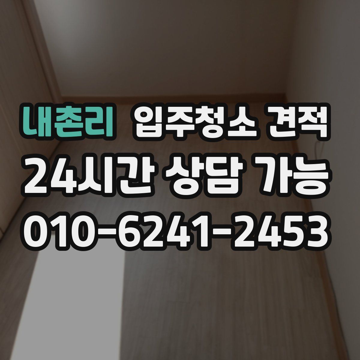 내촌리 입주청소 견적