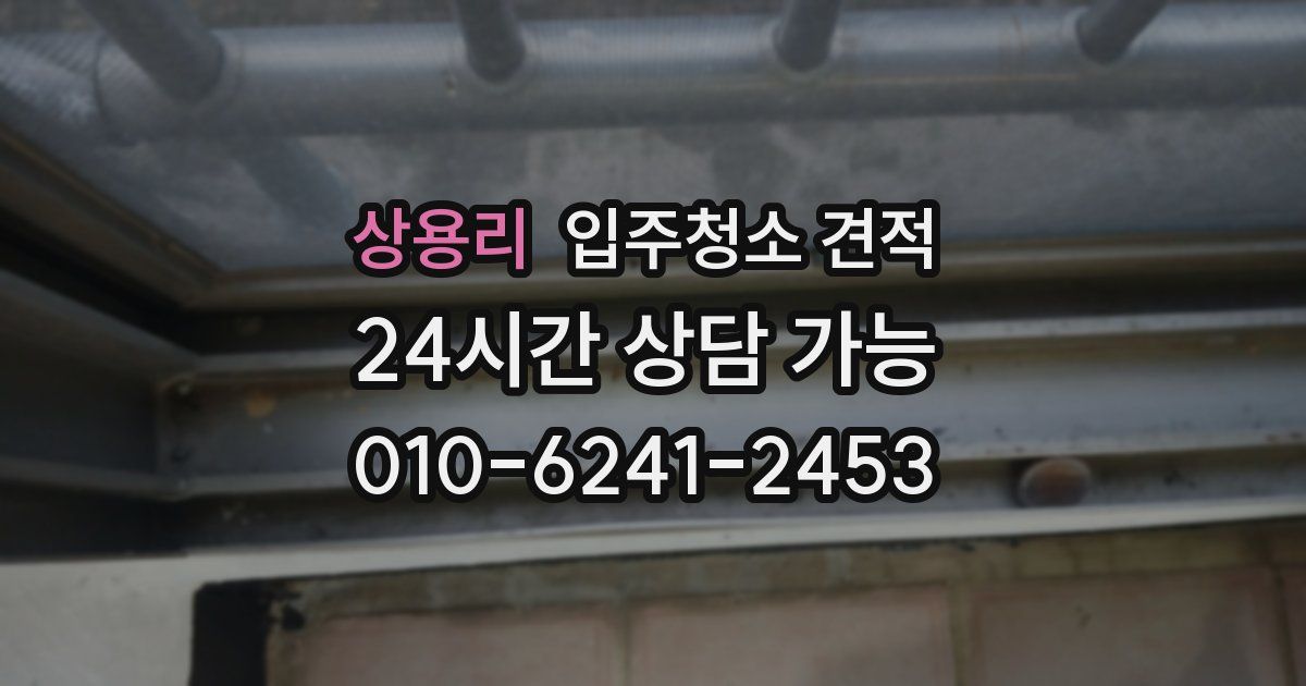 상용리 입주청소 견적