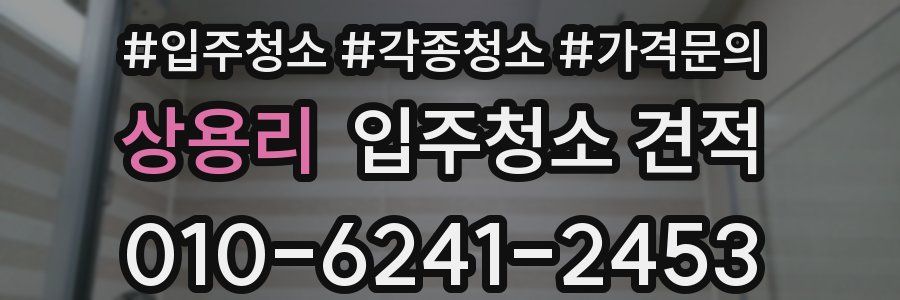 상용리 입주청소 견적