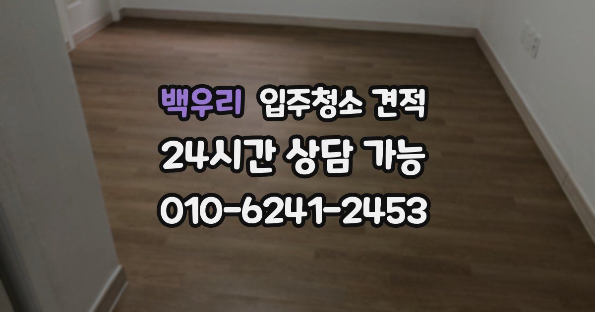 백우리 입주청소 견적