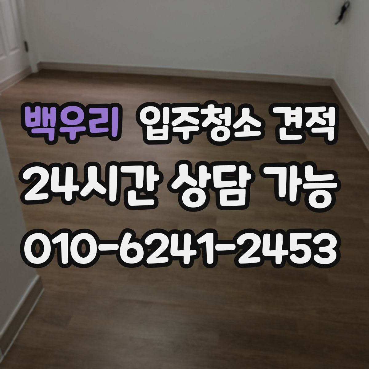 백우리 입주청소 견적