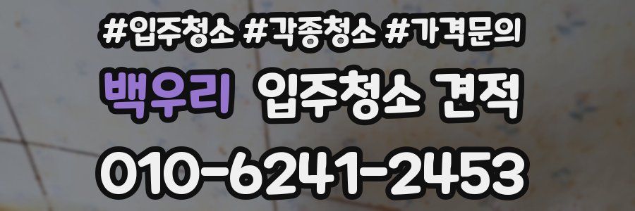 백우리 입주청소 견적