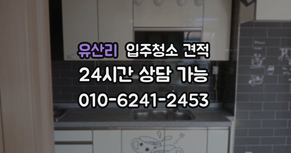 유산리 입주청소 견적