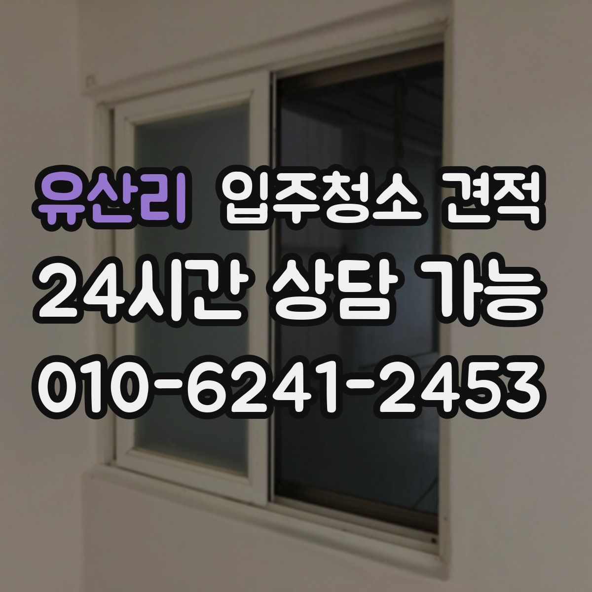 유산리 입주청소 견적