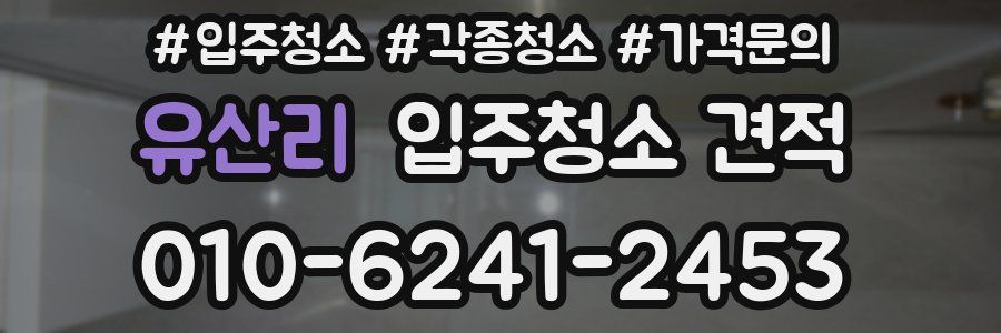유산리 입주청소 견적