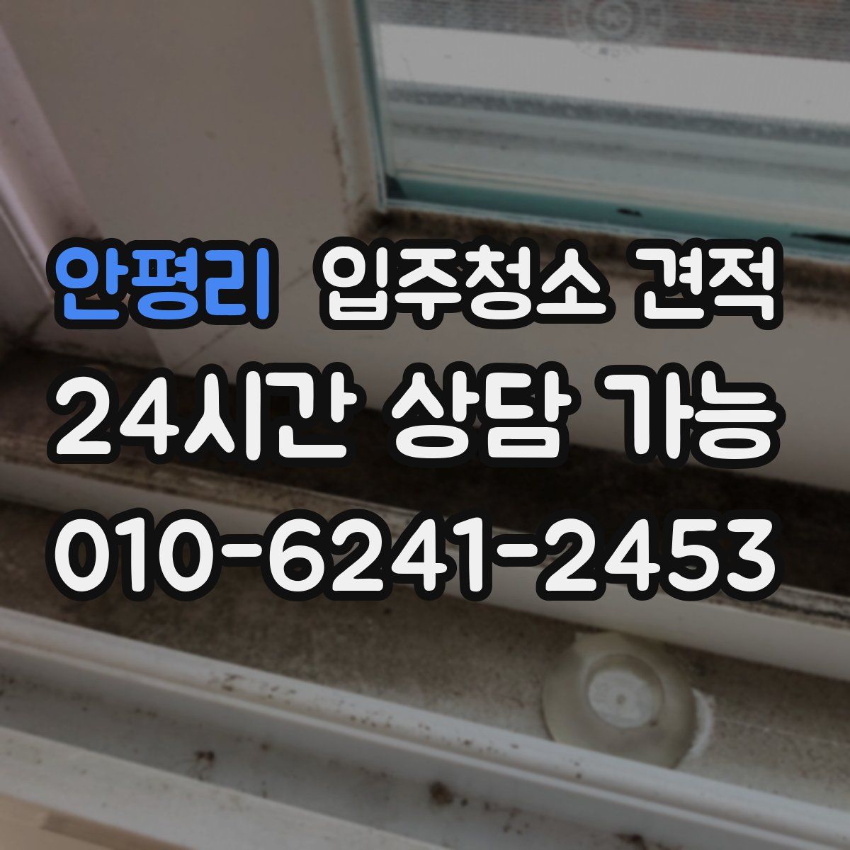 안평리 입주청소 견적