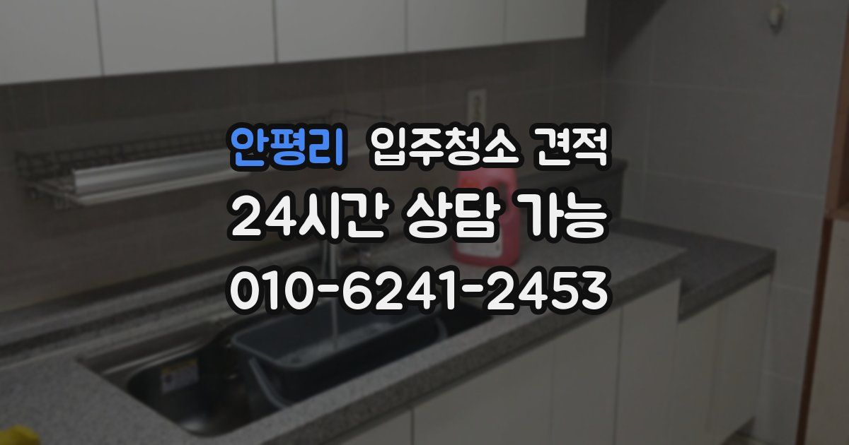 안평리 입주청소 견적