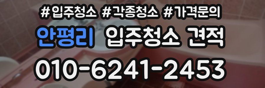 안평리 입주청소 견적