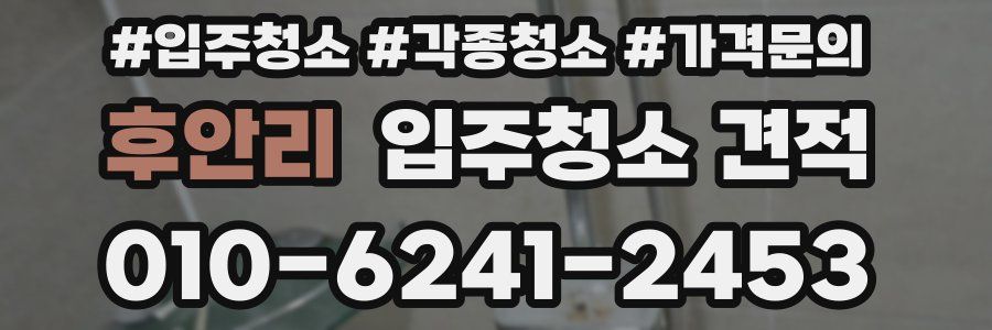 후안리 입주청소 견적