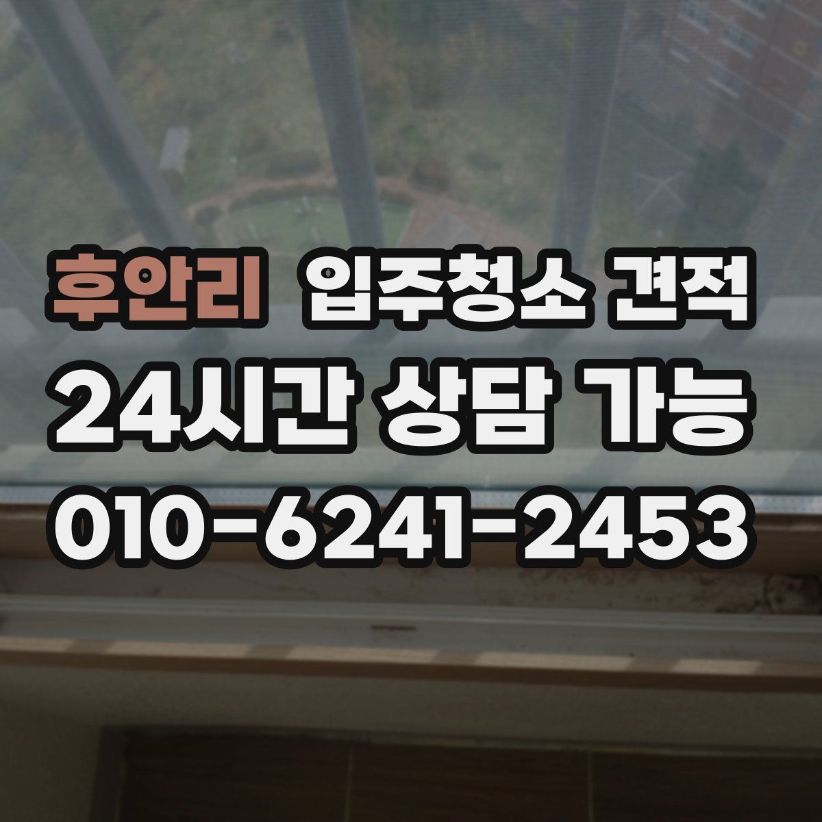 후안리 입주청소 견적