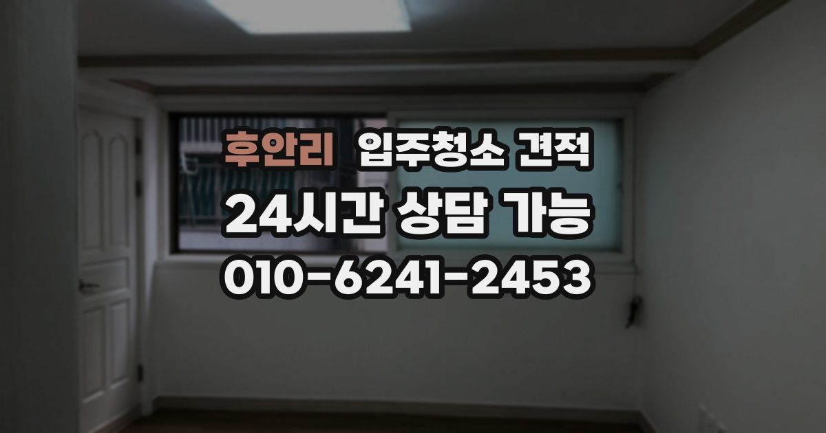 후안리 입주청소 견적