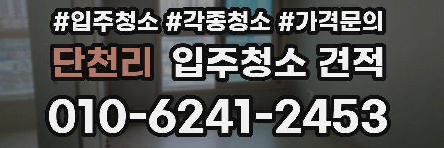 단천리 입주청소 견적