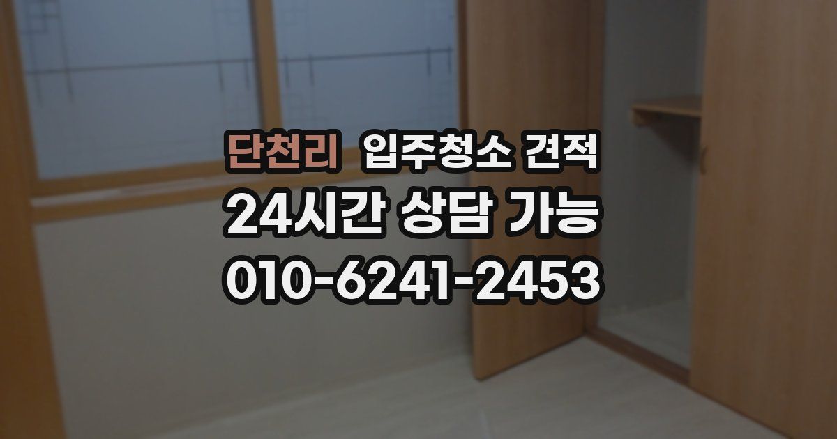 단천리 입주청소 견적