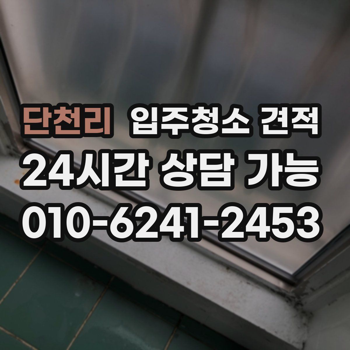 단천리 입주청소 견적