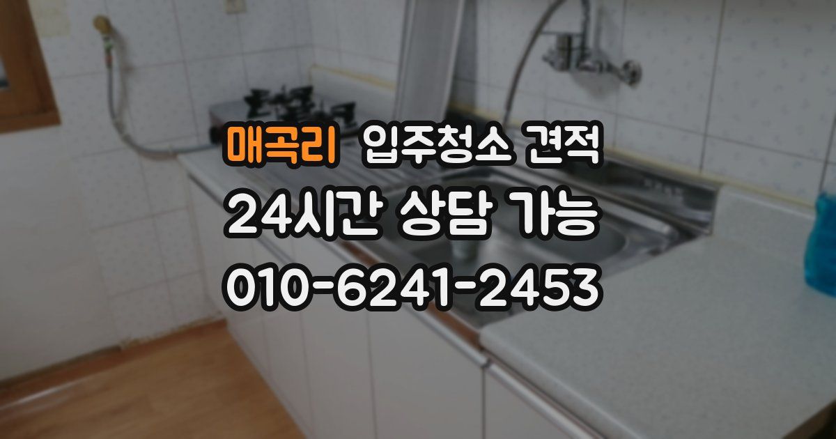 매곡리 입주청소 견적