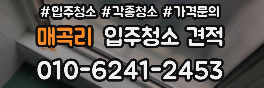매곡리 입주청소 견적