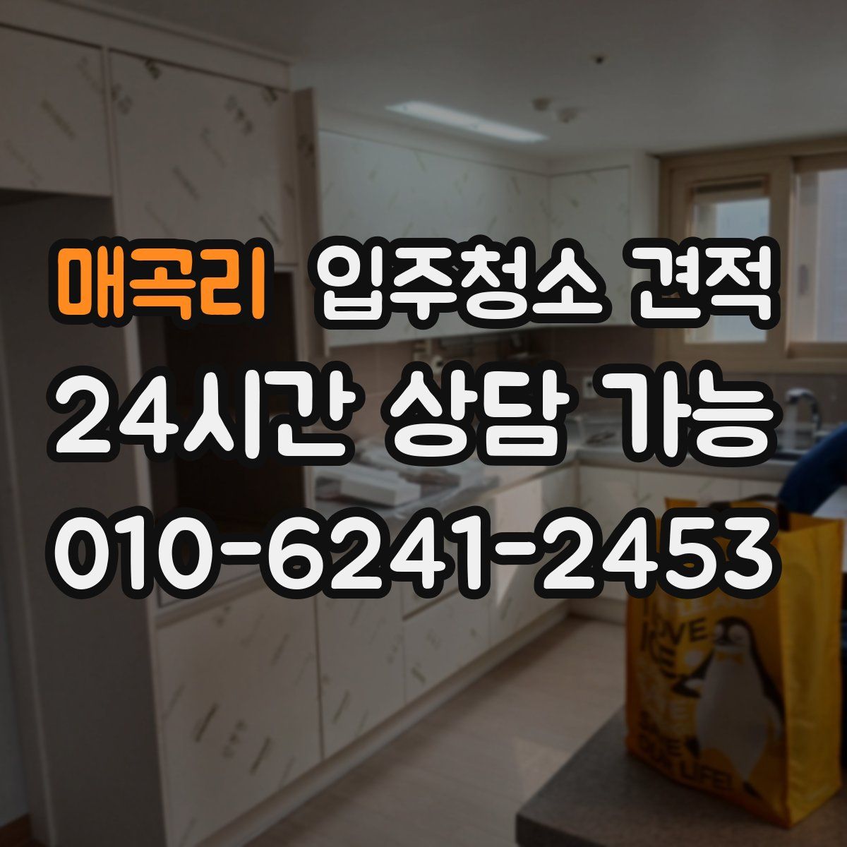 매곡리 입주청소 견적