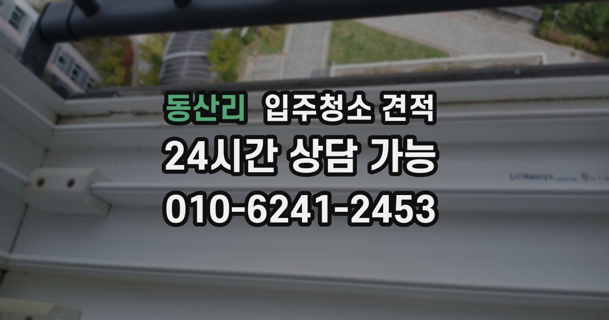 동산리 입주청소 견적
